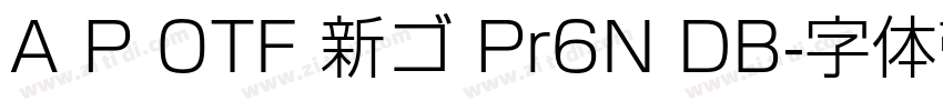 A P OTF 新ゴ Pr6N DB字体转换